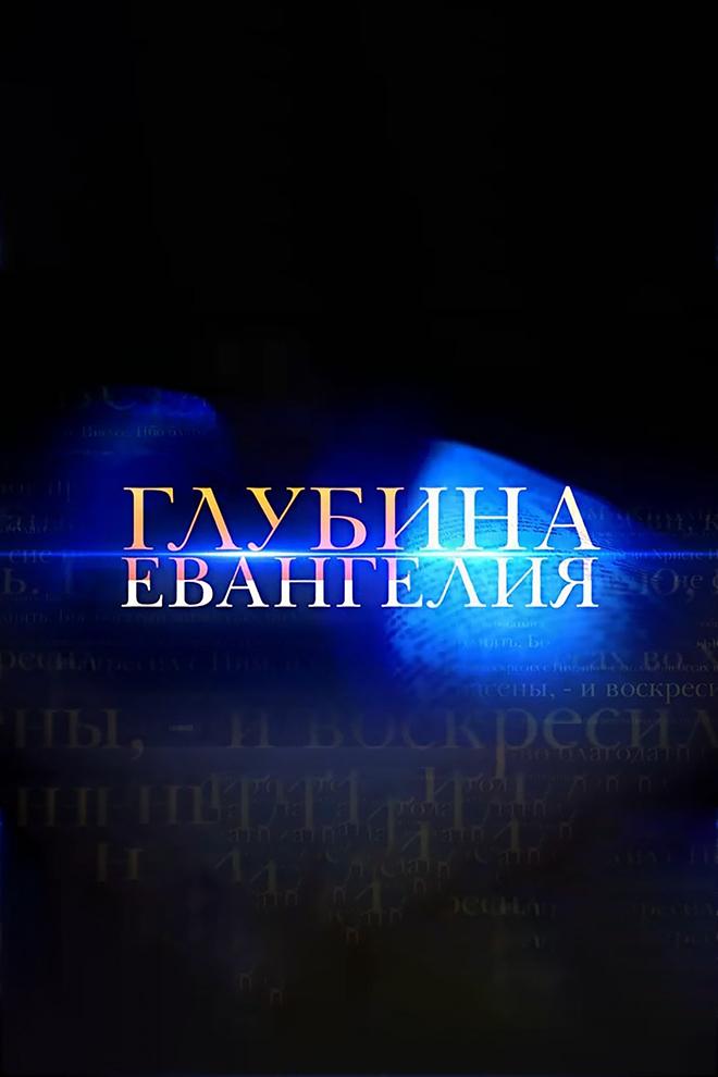Глубина Евангелия (glubina-evangelija) Познавательное