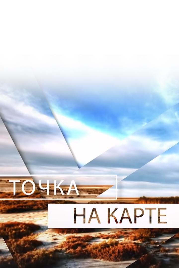 Точка на карте (tochka-na-karte) Познавательное