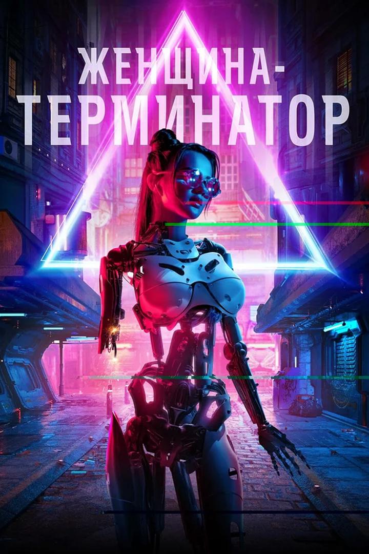 Женщина-терминатор (zhenschina-terminator) Фильм 2019