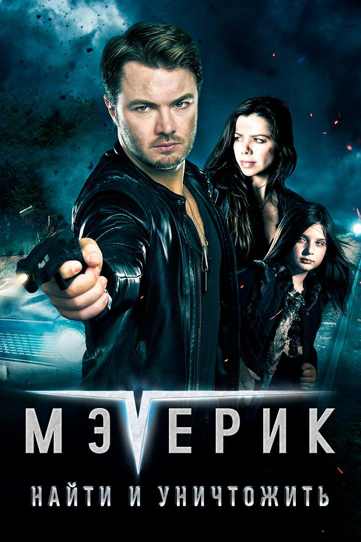 Мэверик: Найти и уничтожить (meverik-najti-i-unichtozhit) Фильм 2016