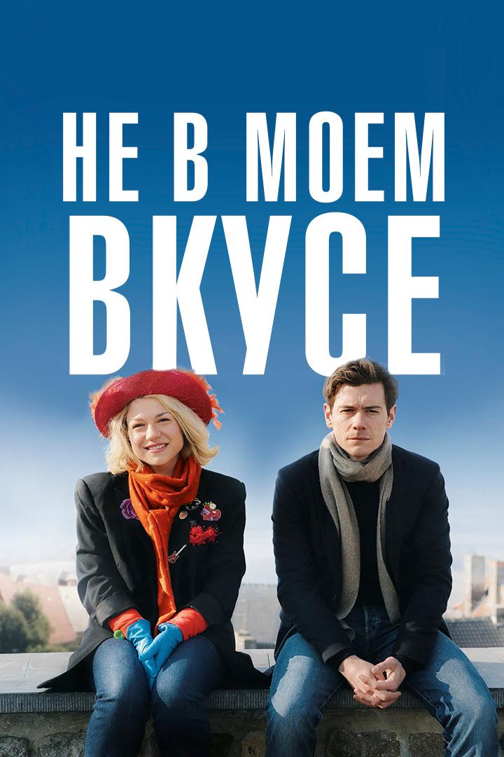 Не в моём вкусе (ne-v-moem-vkuse) Фильм 2014