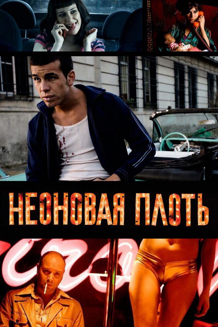 Неоновая плоть (neonovaja-plot) Фильм 2010