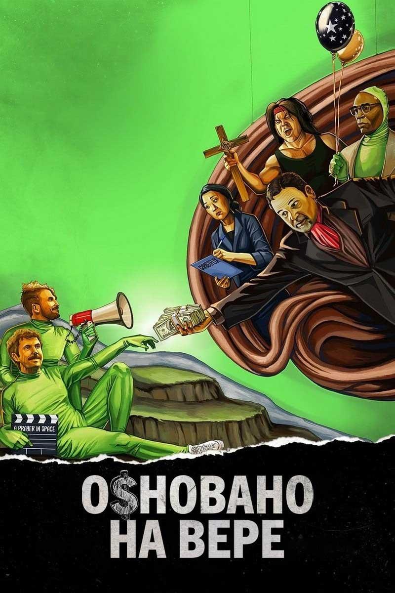 Основано на вере (osnovano-na-vere) Фильм 2020