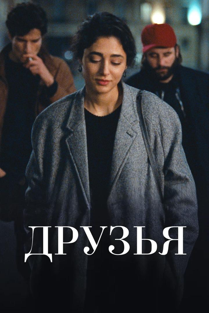 Друзья (druzja) Фильм 2015