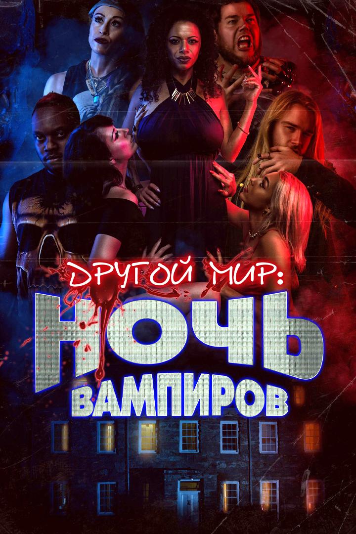 Другой мир: Ночь вампиров (drugoj-mir-noch-vampirov) Фильм 2022