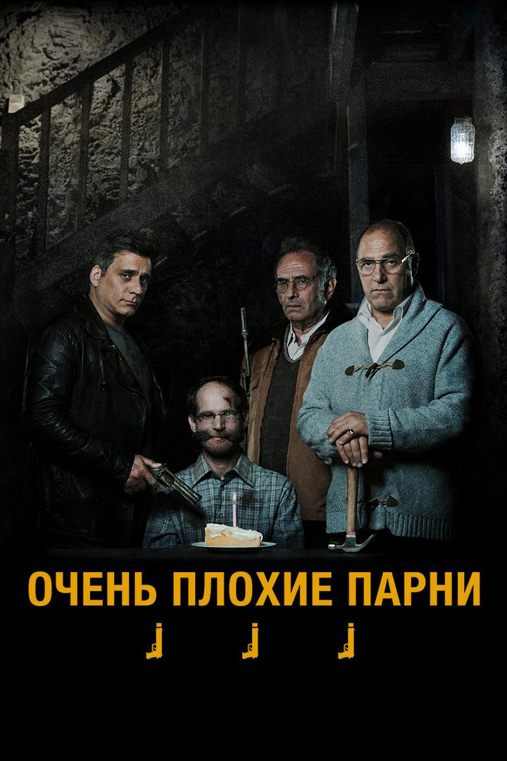 Очень плохие парни (ochen-plohie-parni) Фильм 2013