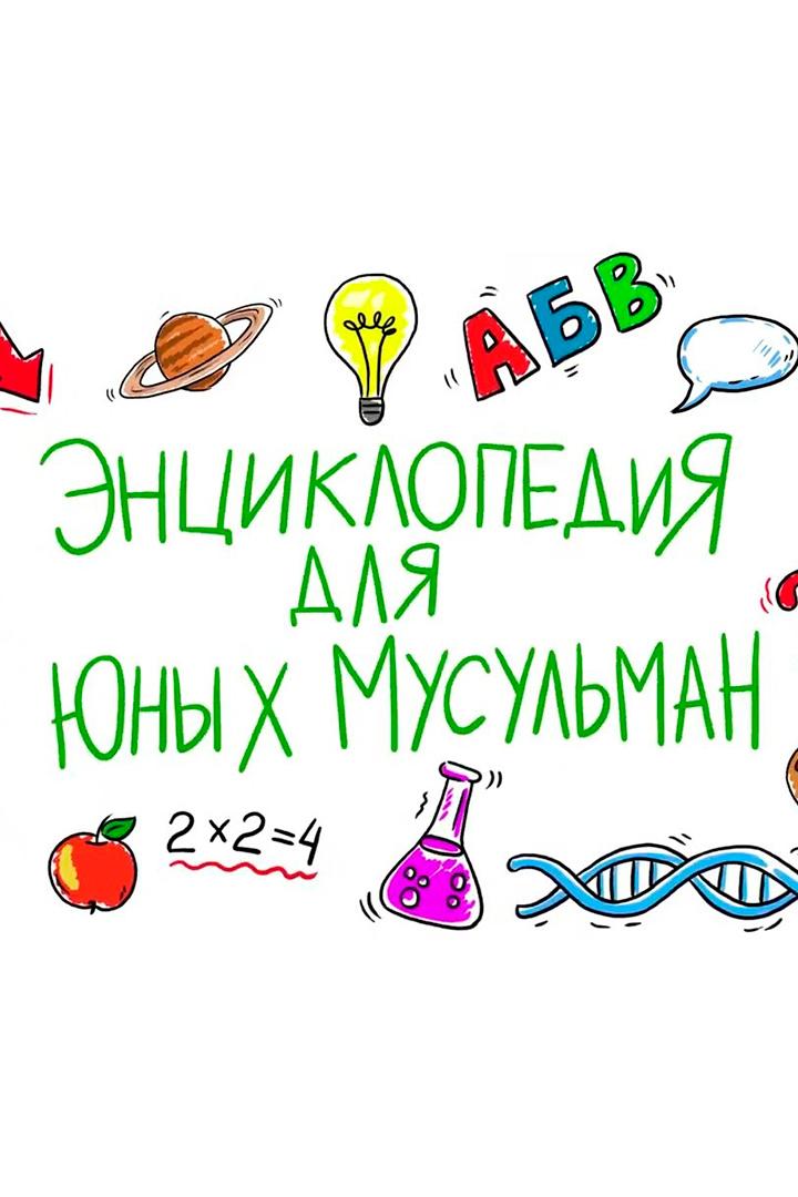Энциклопедия для юных мусульман (entsiklopedija-dlja-junyh-musulman) Познавательное
