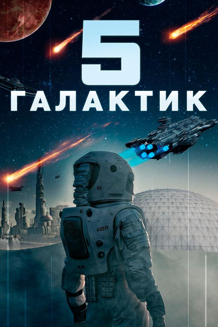 5 галактик (5-galaktik) Фильм 2019