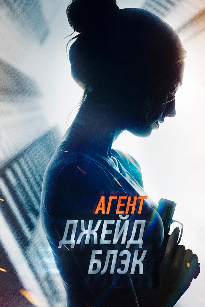 Агент Джейд Блэк (agent-dzhejd-blek) Фильм 2020