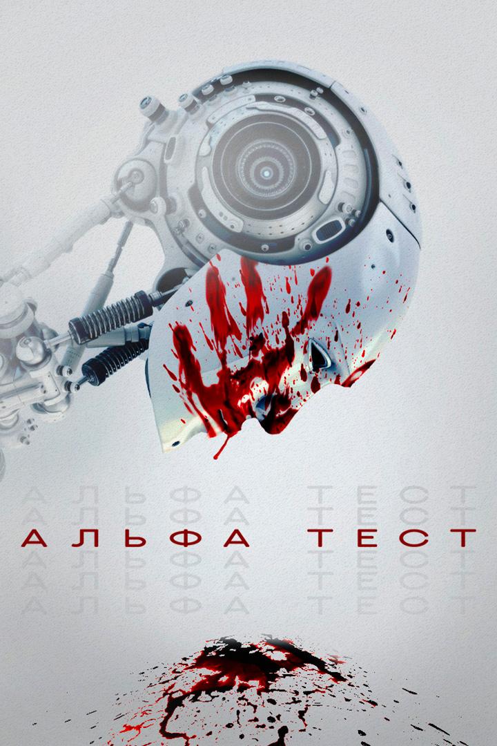 Альфа Тест (alfa-test) Фильм 2020