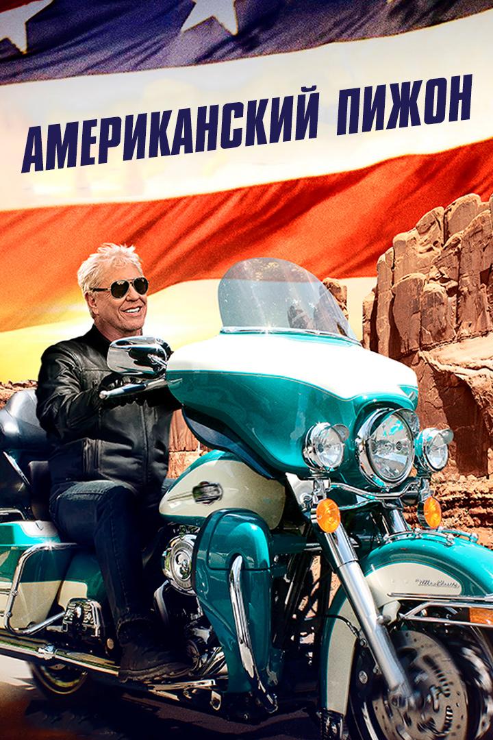 Американский пижон (amerikanskij-pizhon) Фильм 2018