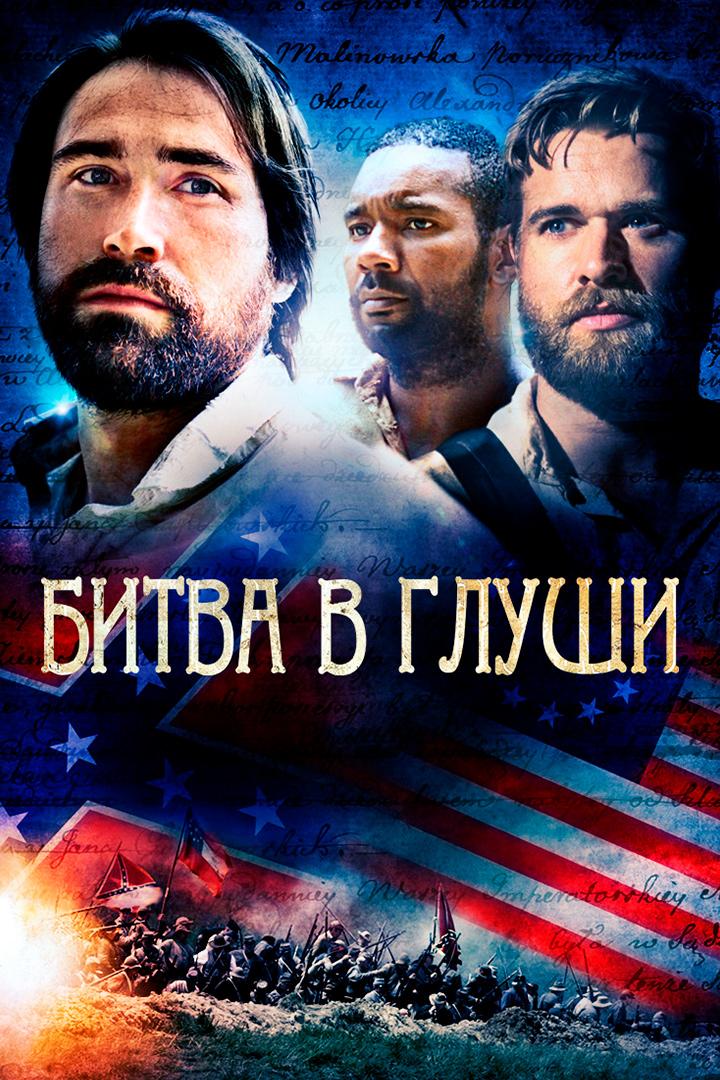 Битва в глуши (bitva-v-glushi) Фильм 2016