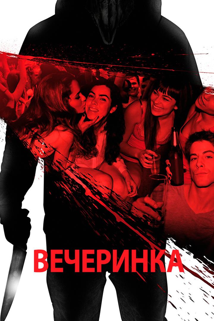 Вечеринка (vecherinka) Фильм 2012