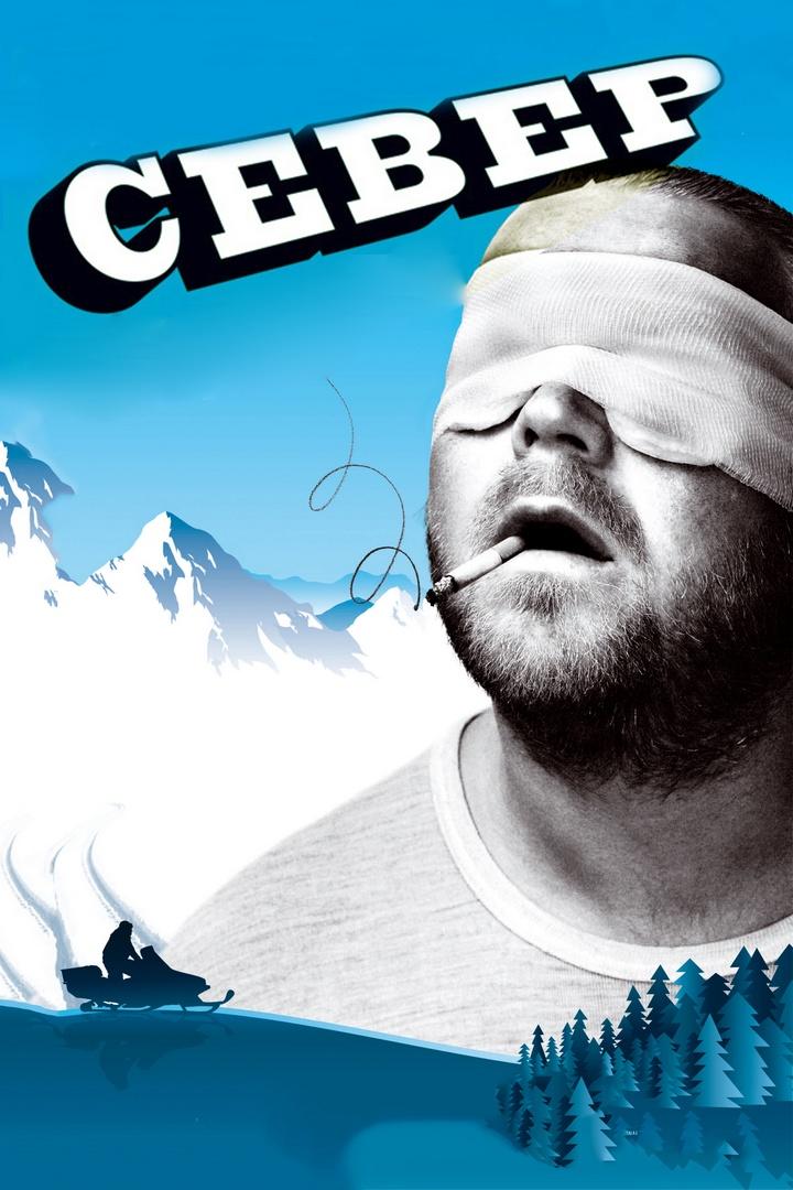 Север (sever) Фильм 2009