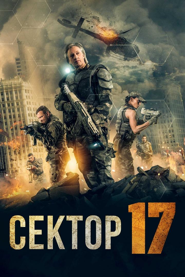 Сектор 17 (sektor-17) Фильм 2019