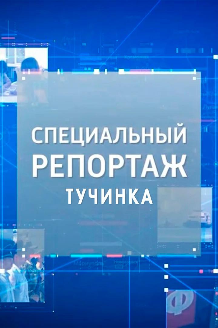 Тучинка (tuchinka) Документальный фильм