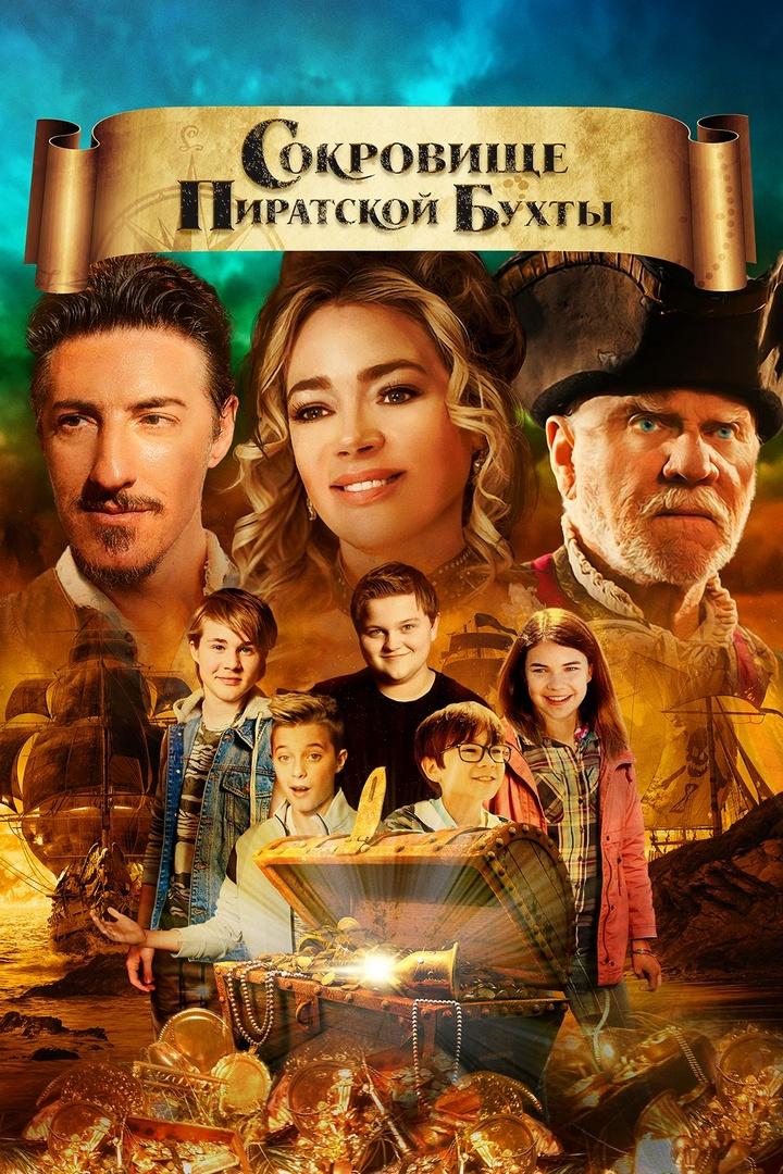Сокровище Пиратской бухты (sokrovische-piratskoj-buhty) Фильм 2020