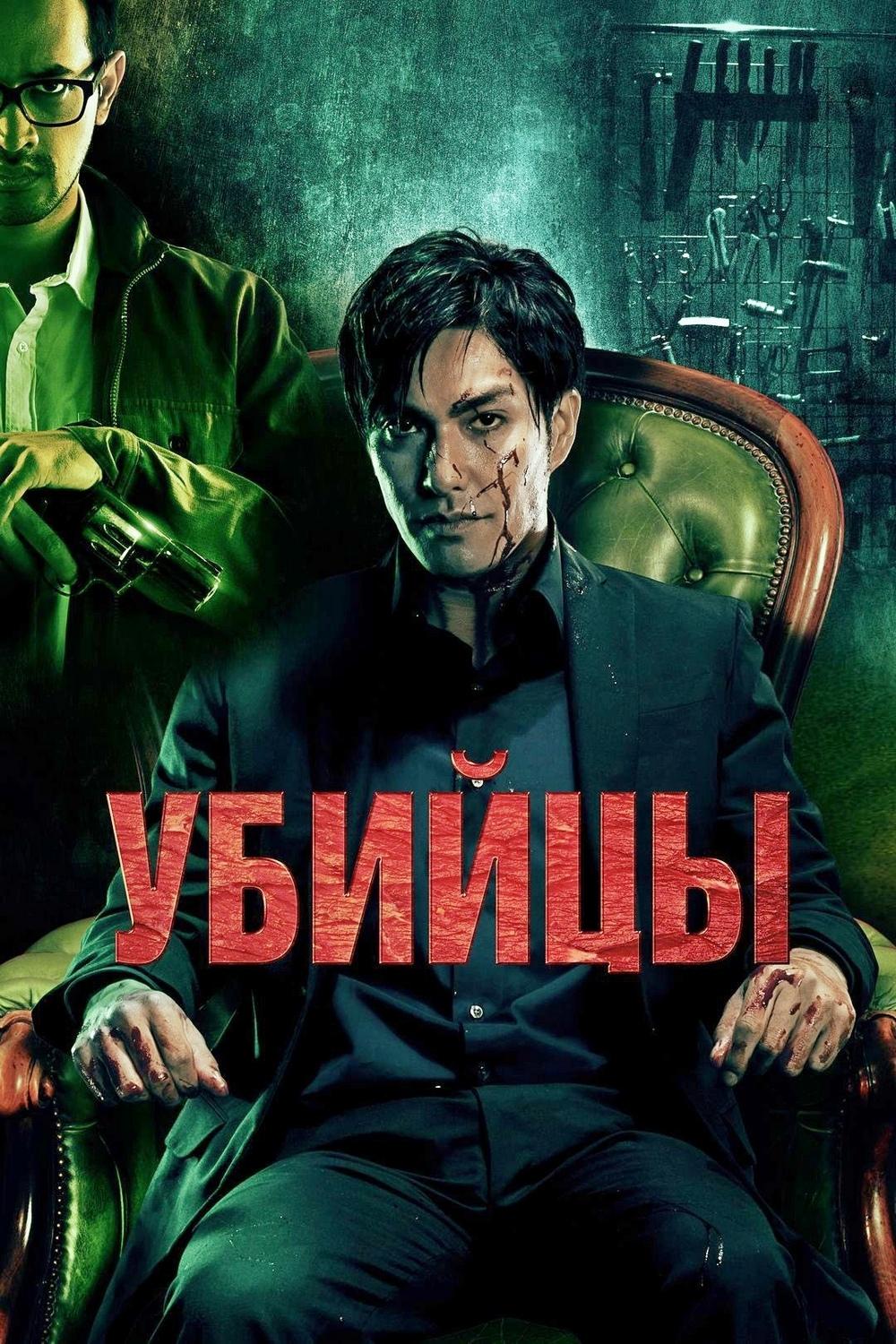 Убийцы (ubijtsy) Фильм 2014
