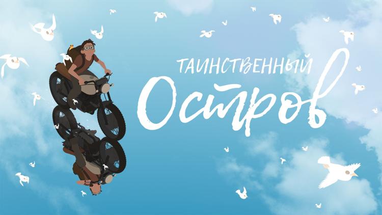 Постер Таинственный остров