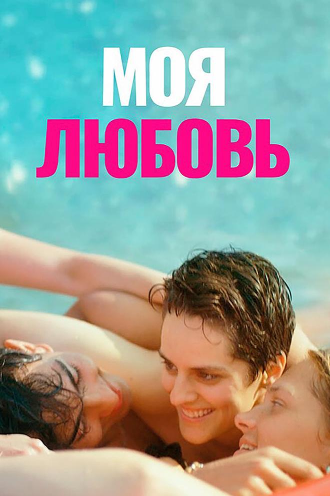 Моя любовь (moja-ljubov) Фильм 2021