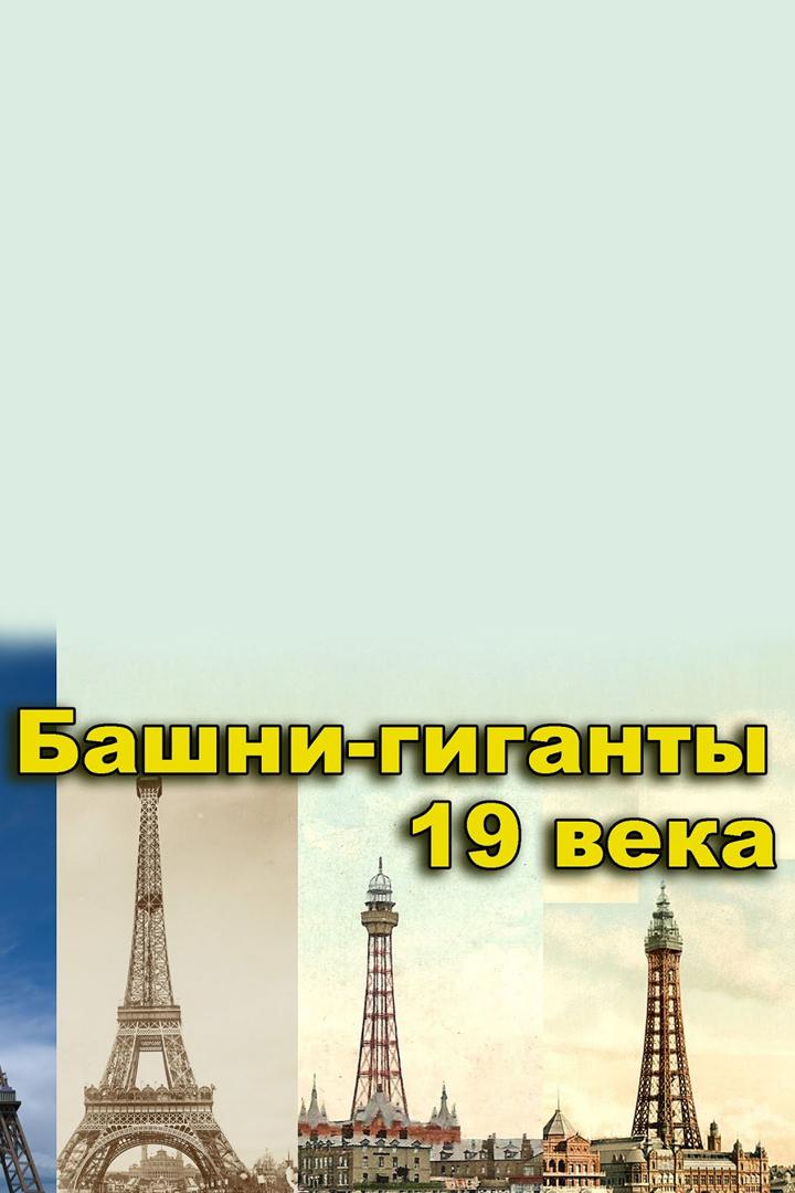 Башни-гиганты 19 века (bashni-giganty-19-veka) Документальный фильм