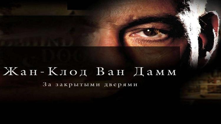 Постер Жан-Клод Ван Дамм: За закрытыми дверями