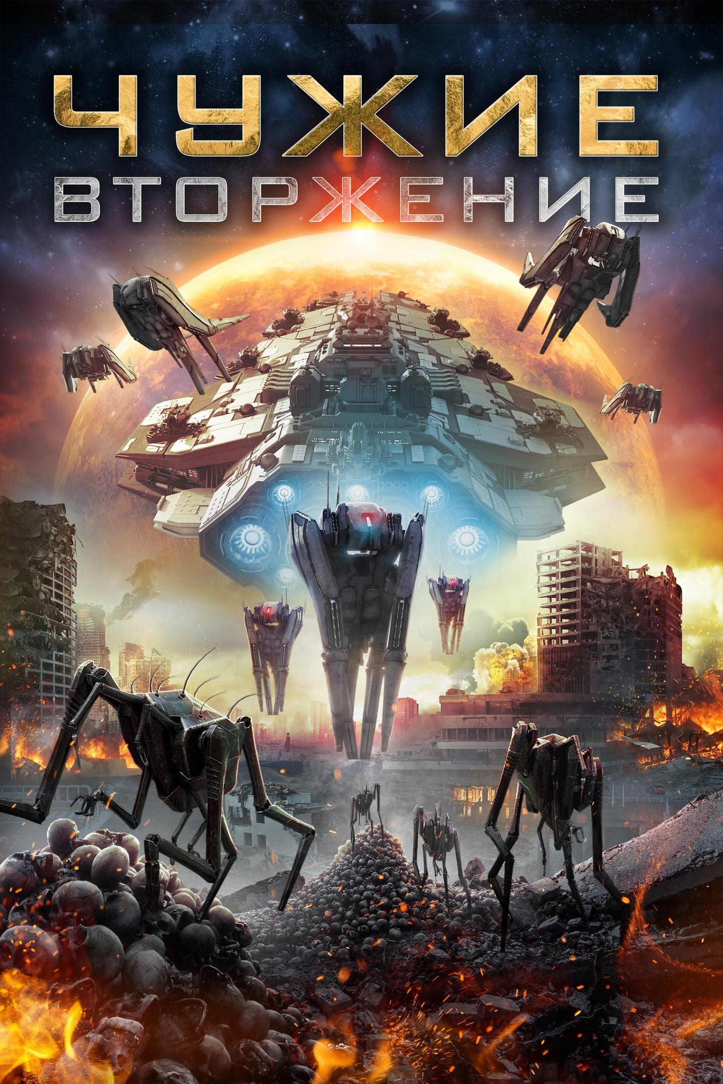 Чужие. Вторжение (chuzhie-vtorzhenie) Фильм 2020