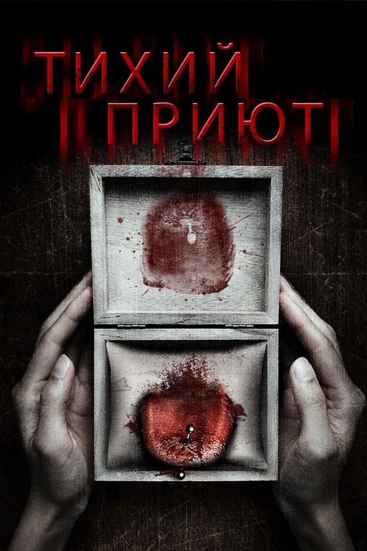 Тихий приют (tihij-prijut) Фильм 2016