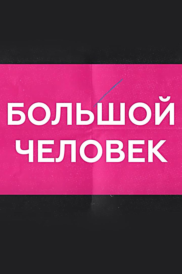 Большой человек (bolshoj-chelovek) Досуг, хобби