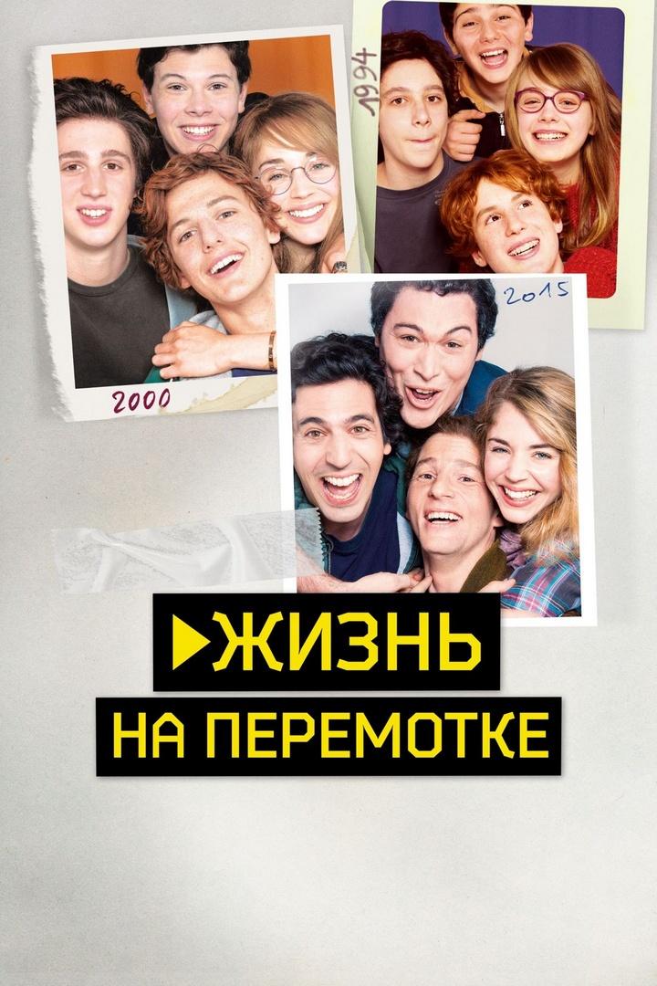 Жизнь на перемотке (zhizn-na-peremotke) Фильм 2019