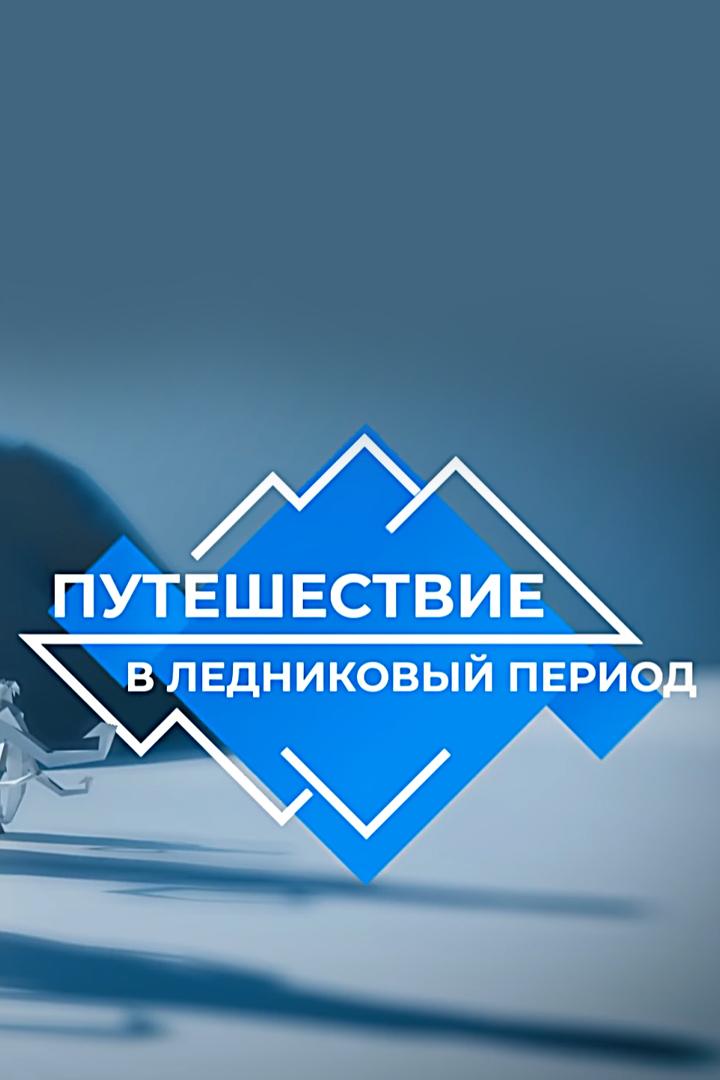 Путешествие в ледниковый период (puteshestvie-v-lednikovyj-period) Документальный фильм