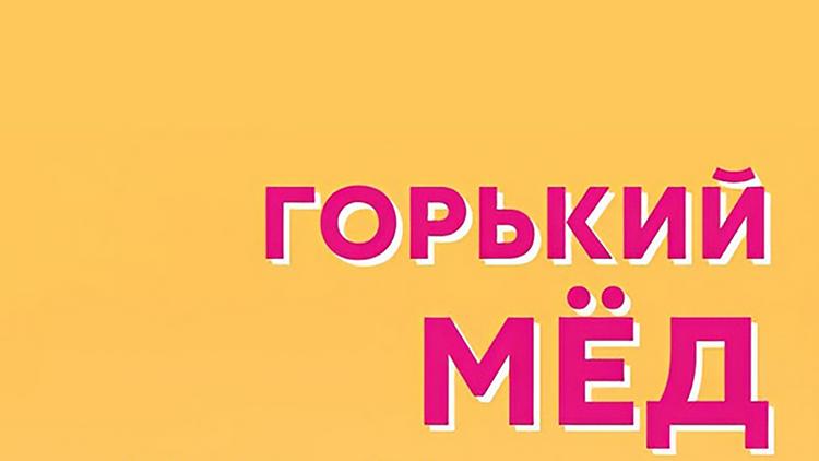 Постер Горький мёд