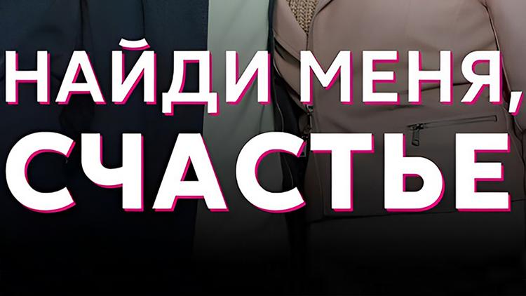 Постер Найди меня, счастье