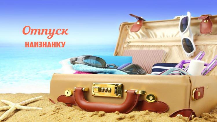 Постер Отпуск наизнанку