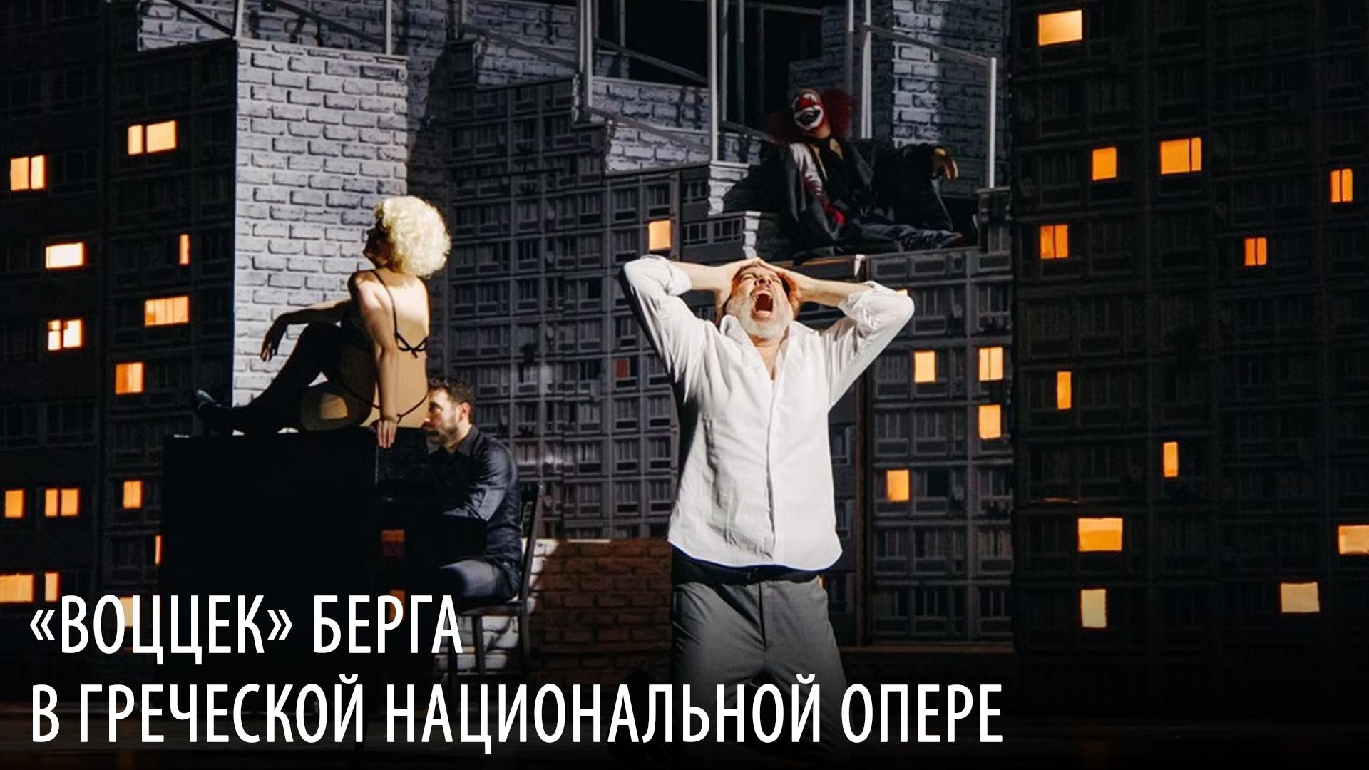 «Воццек» Берга в Греческой национальной опере (votstsek-berga-v-grecheskoj-natsionalnoj-opere) Музыка