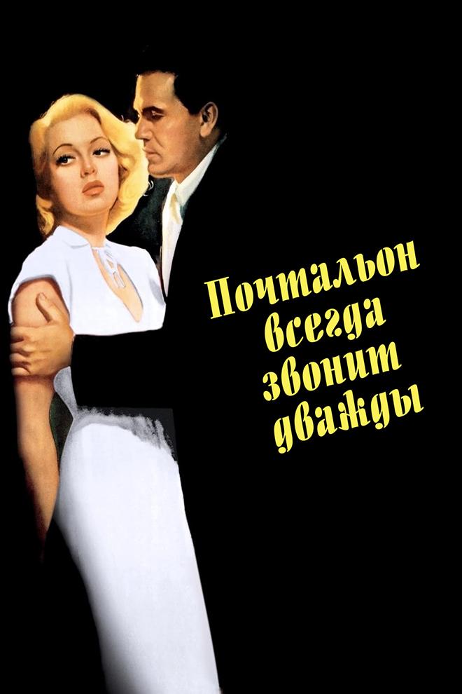 Почтальон всегда звонит дважды (pochtalon-vsegda-zvonit-dvazhdy) Фильм 1946