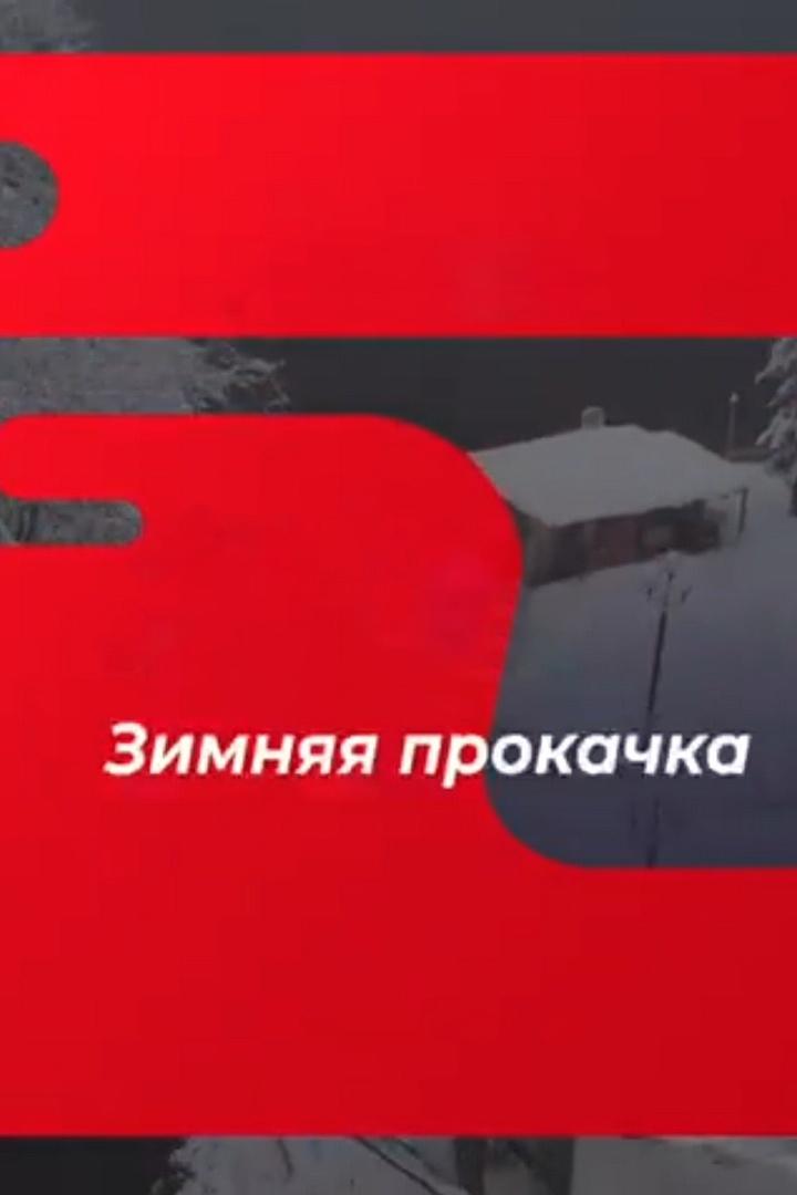 Зимняя прокачка (zimnjaja-prokachka) Досуг, хобби