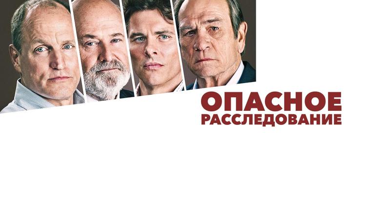 Постер Опасное расследование