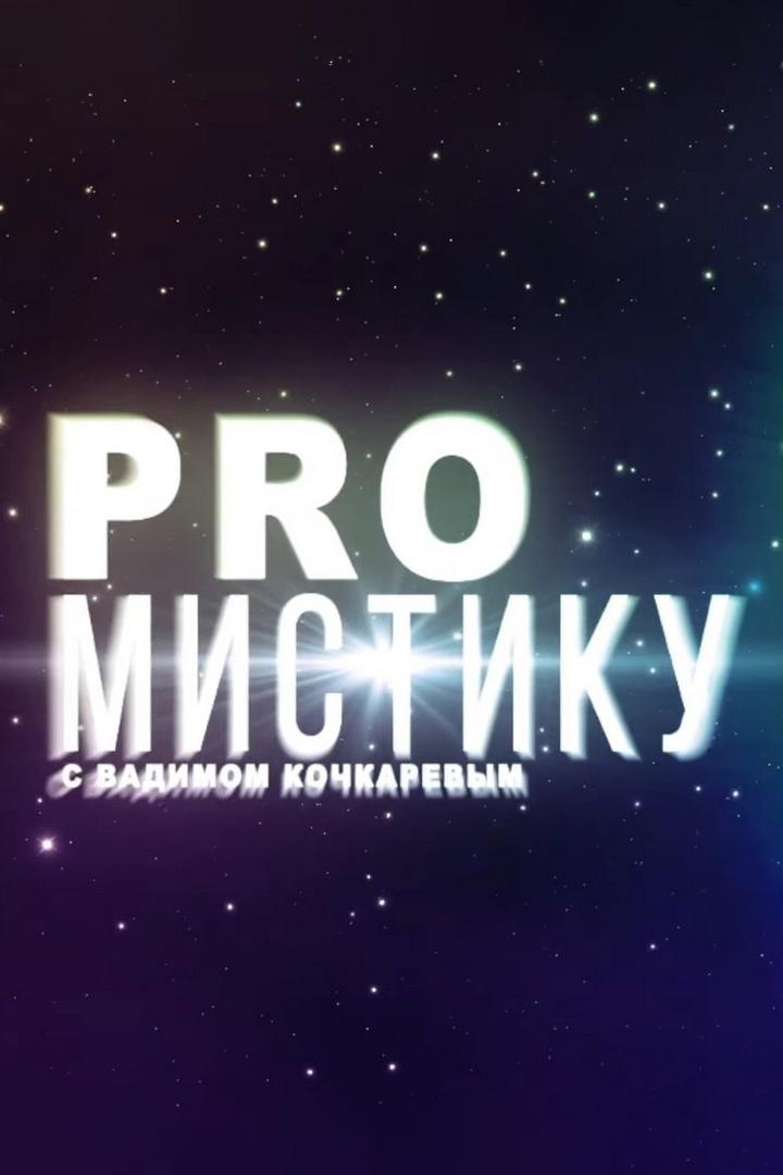 PRO мистику (pro-mistiku) Познавательное