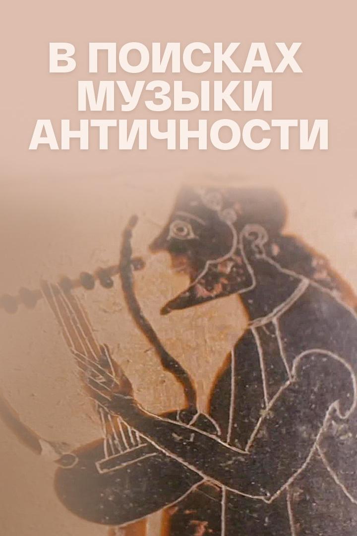 В поисках музыки античности (v-poiskah-muzyki-antichnosti) Документальный фильм