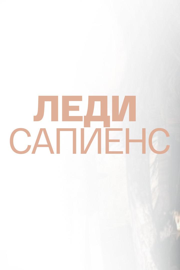 Леди сапиенс (ledi-sapiens) Документальный фильм