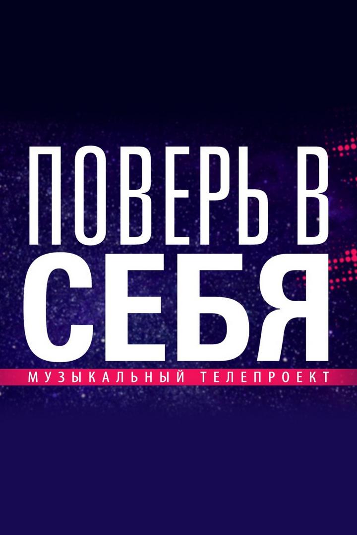Поверь в себя (pover-v-sebja) ТВ-шоу