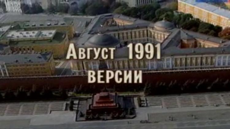 Постер Август 91-го. Версии