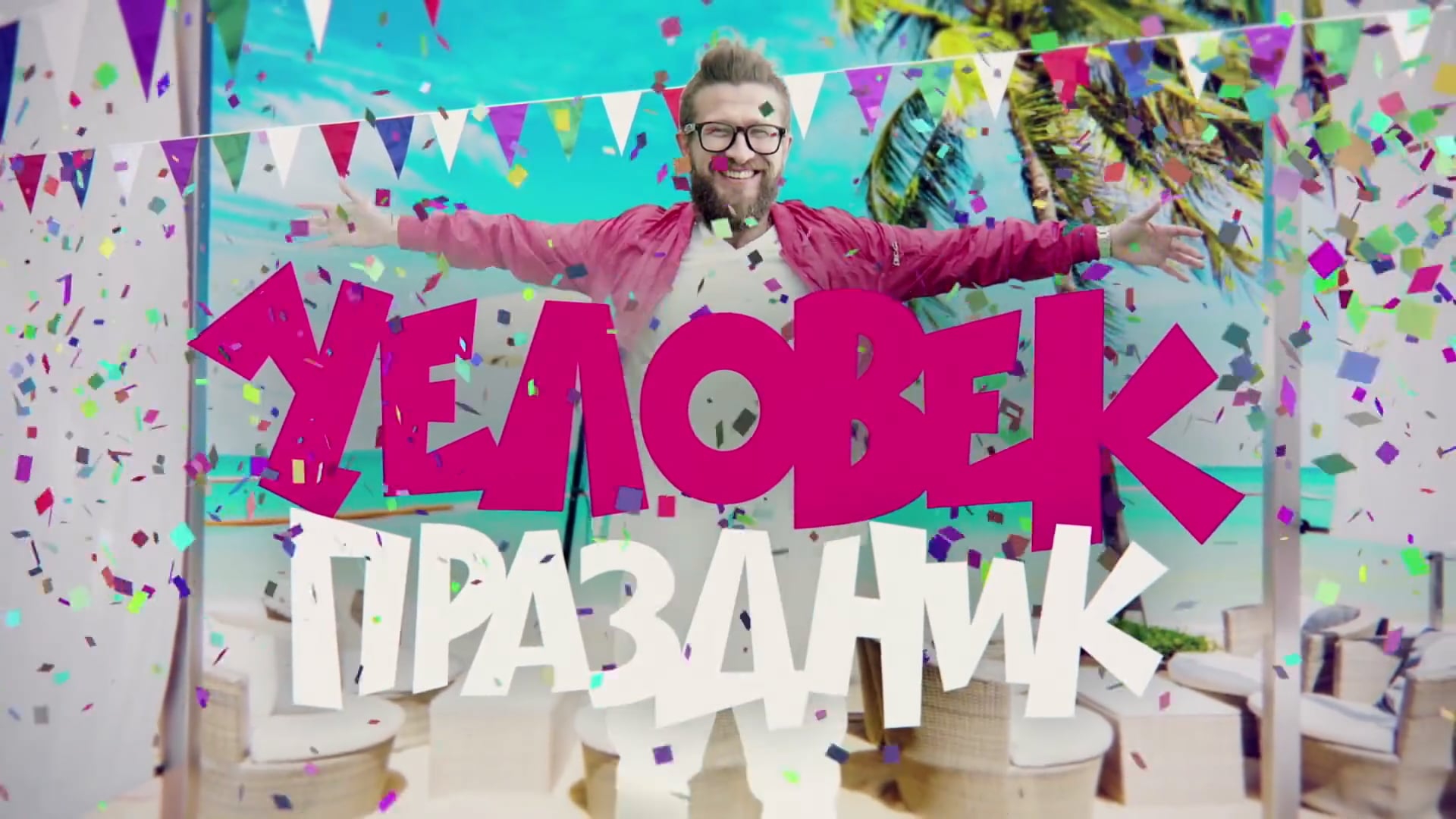 Человек-праздник (chelovek-prazdnik) Документальный сериал