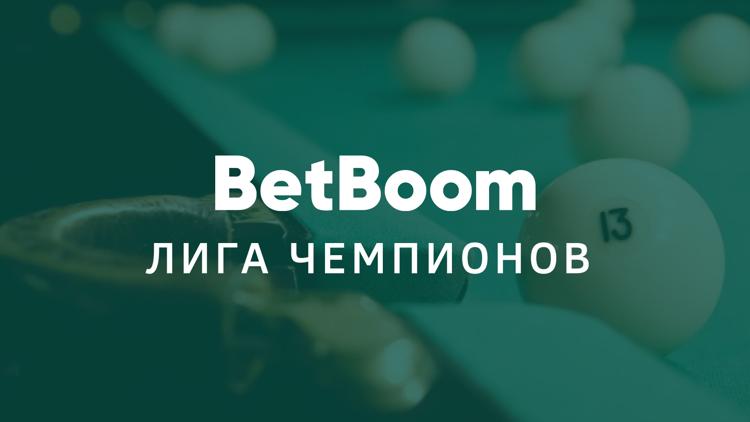 Постер Бильярд. «BetBoom Лига Чемпионов». Трансляция из Москвы