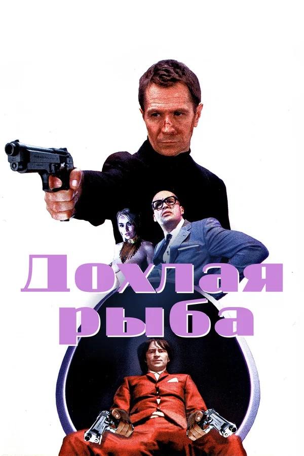 Дохлая рыба (dohlaja-ryba) Фильм 2004