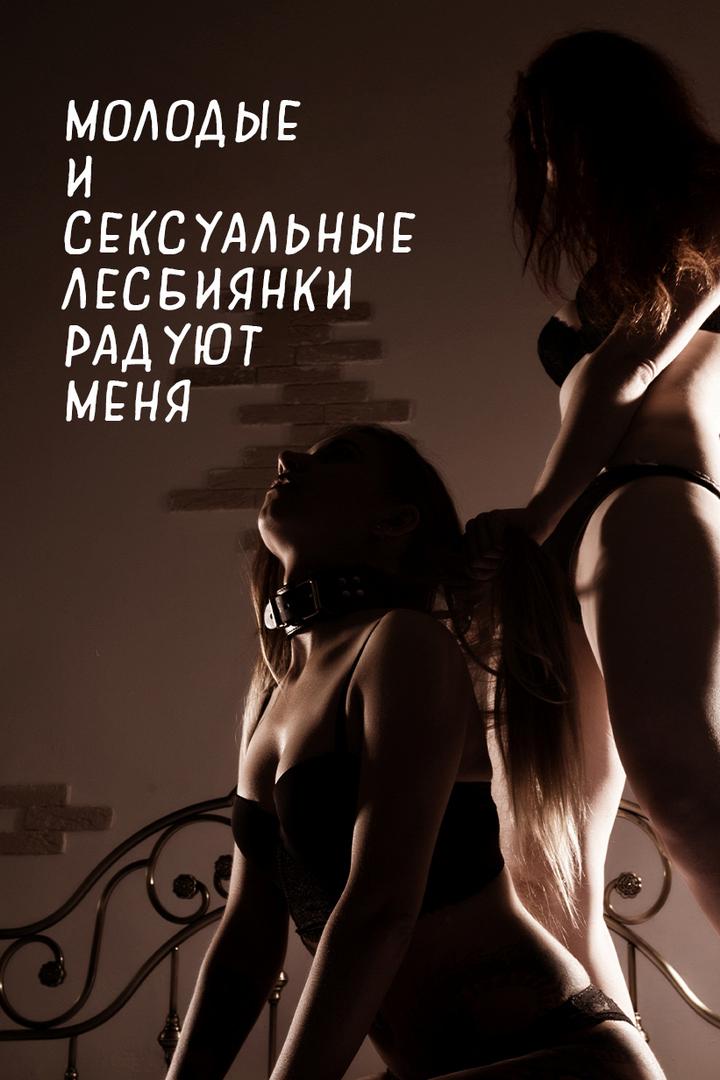 Молодые и сексуальные лесбиянки радуют меня (molodye-i-seksualnye-lesbijanki-radujut-menja) Для взрослых