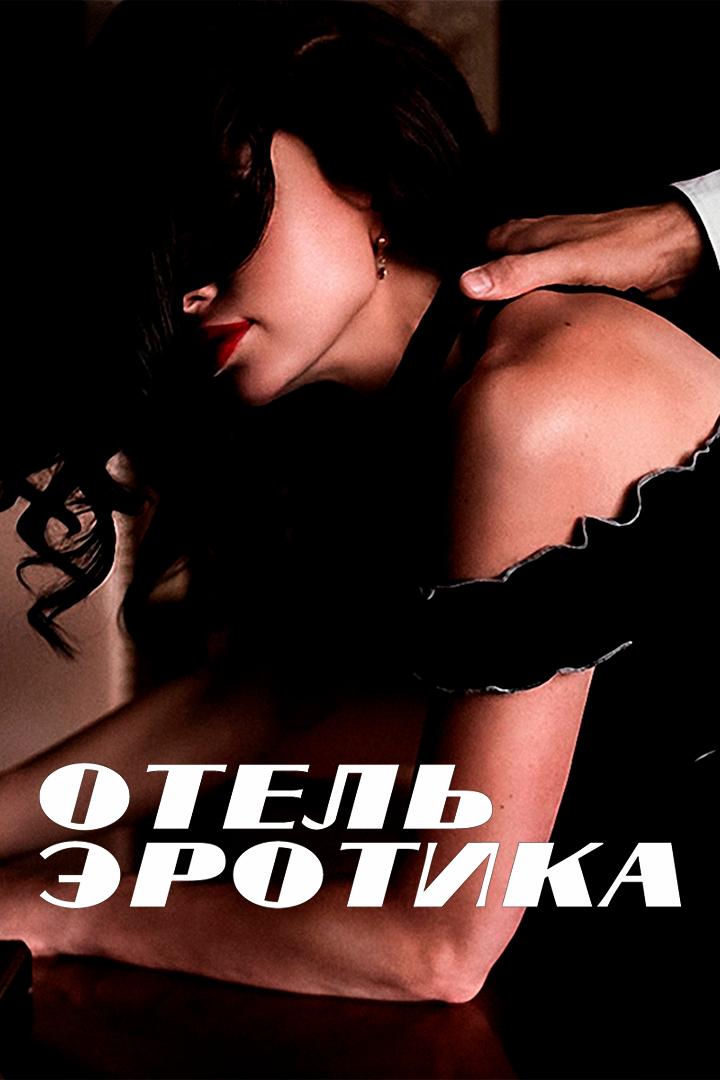Отель «Эротика» (otel-erotika) Для взрослых