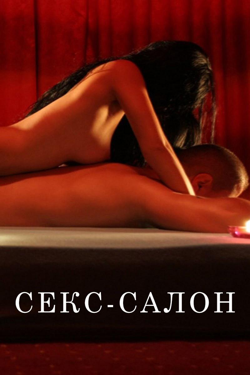 Секс-салон (seks-salon) Для взрослых