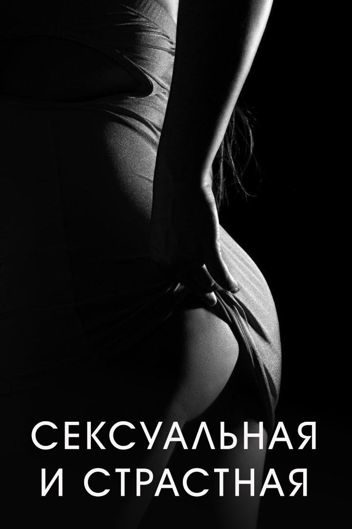 Сексуальная и страстная (seksualnaja-i-strastnaja) Для взрослых